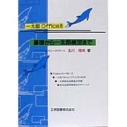基礎から一太郎検定まで―一太郎Office8 [単行本]