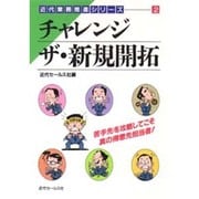 チャレンジ・ザ・新規開拓(近代業務推進シリーズ〈2〉) [単行本]