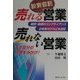 投資信託 売れる営業売れない営業―販売・勧誘のコンプライアンス [単行本]