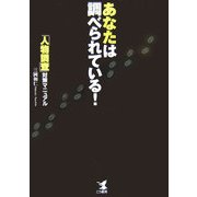 あなたは調べられている!―「人物調査」対策マニュアル [単行本]