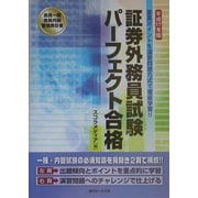会員一種・会員内部管理責任者証券外務員試験パーフェクト合格〈平成17年版〉 [単行本]