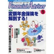 ファイナンシャルアドバイザー 9月号 [単行本]