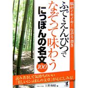 ふで・えんぴつでなぞって味わうにっぽんの名文100 [単行本]