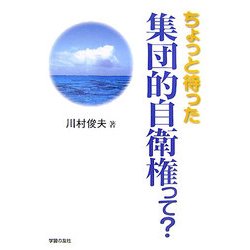 ちょっと待った集団的自衛権って?(シリーズ世界と日本) [単行本]