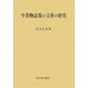 今昔物語集の文体の研究 [単行本]