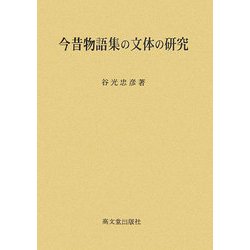 今昔物語集の文体の研究 [単行本]