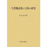 今昔物語集の文体の研究 [単行本]