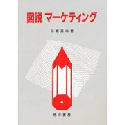 図説 マーケティング [単行本]