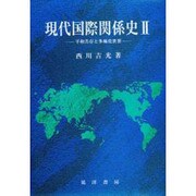 現代国際関係史〈2〉平和共存と多極化世界 [単行本]