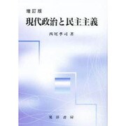 現代政治と民主主義 増訂版 [単行本]