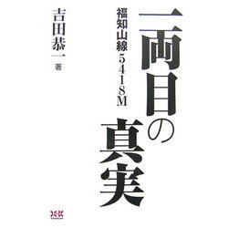 福知山線5418M 一両目の真実 [単行本]