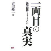 福知山線5418M 一両目の真実 [単行本]