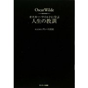 オスカー・ワイルドに学ぶ人生の教訓 [単行本]