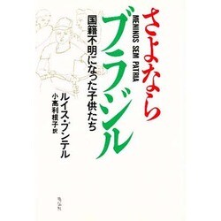 さよならブラジル―国籍不明になった子供たち [単行本]
