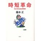 時短革命―ゆとりある私的時間 [単行本]