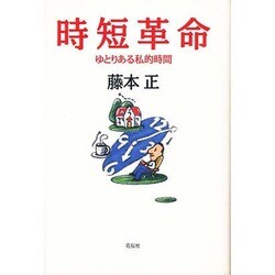 時短革命―ゆとりある私的時間 [単行本]