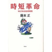時短革命―ゆとりある私的時間 [単行本]