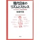 現代日本のリズムとストレス―エルゴロジーの政治学序説 [単行本]