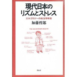 現代日本のリズムとストレス―エルゴロジーの政治学序説 [単行本]