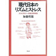 現代日本のリズムとストレス―エルゴロジーの政治学序説 [単行本]