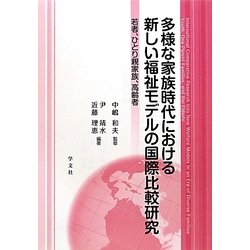 多様な家族時代における新しい福祉モデルの国際比較研究―若者、ひとり親家族、高齢者 [単行本]