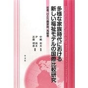 多様な家族時代における新しい福祉モデルの国際比較研究―若者、ひとり親家族、高齢者 [単行本]