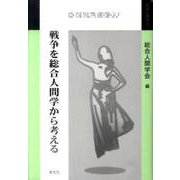 戦争を総合人間学から考える(総合人間学〈4〉) [全集叢書]