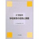 21世紀の学校教育の役割と課題 [単行本]