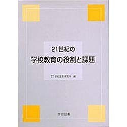 21世紀の学校教育の役割と課題 [単行本]