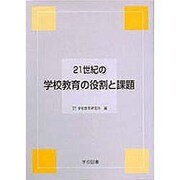 21世紀の学校教育の役割と課題 [単行本]