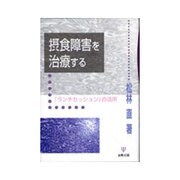 摂食障害を治療する―「ランチセッション」の活用 [単行本]