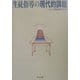 生徒指導の現代的課題 [単行本]