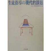 生徒指導の現代的課題 [単行本]