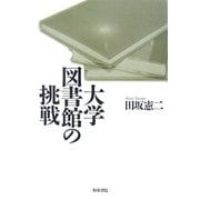 大学図書館の挑戦(和泉選書) [全集叢書]