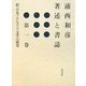 浦西和彦著述と書誌〈第1巻〉新・日本プロレタリア文学の研究 [全集叢書]
