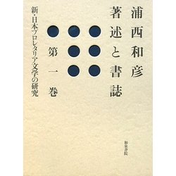 浦西和彦著述と書誌〈第1巻〉新・日本プロレタリア文学の研究 [全集叢書]