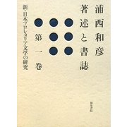 浦西和彦著述と書誌〈第1巻〉新・日本プロレタリア文学の研究 [全集叢書]