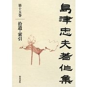 島津忠夫著作集〈第15巻〉拾遺・索引 [全集叢書]