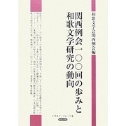 関西例会一〇〇回の歩みと和歌文学研究の動向(いずみブックレット) [全集叢書]