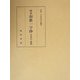 校本和歌一字抄―付索引・資料 [単行本]