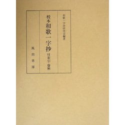 校本和歌一字抄―付索引・資料 [単行本]