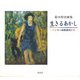 鈴木時治画集 生きるあかし―ハンセン病療養所にて(ハンセン病叢書) [単行本]