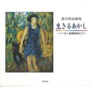 鈴木時治画集 生きるあかし―ハンセン病療養所にて(ハンセン病叢書) [単行本]