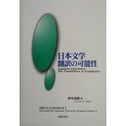 日本文学翻訳の可能性―国際日本文学研究報告集〈2〉 [単行本]