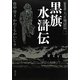 黒旗水滸伝 大正地獄編〈2〉 新装版 [単行本]