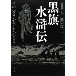 黒旗水滸伝 大正地獄編〈2〉 新装版 [単行本]
