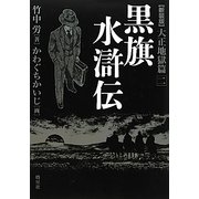 黒旗水滸伝 大正地獄編〈2〉 新装版 [単行本]