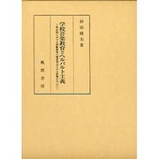 学校音楽教育とヘルバルト主義－明治期における唱歌教材の構成理念にみる影響を中心に [単行本]