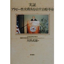 実証 アトピー性皮膚炎を治す治療革命 [単行本]
