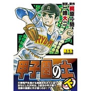 甲子園の土 下（マンガショップシリーズ 43） [コミック]